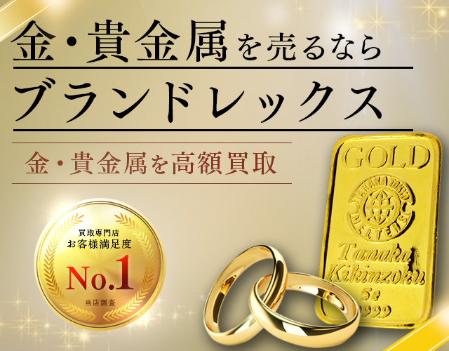 金買取 銀座 | 高く売るなら「ブランドレックス｣