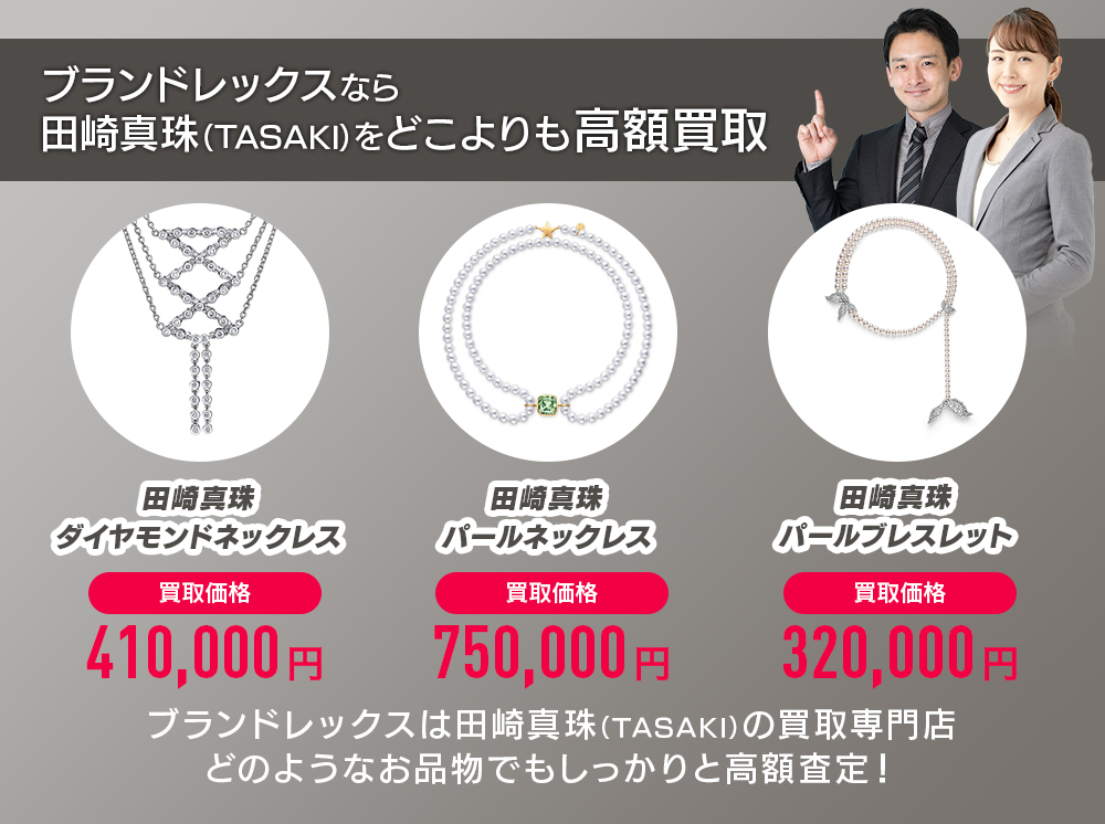 田崎真珠（TASAKI）をどこよりも高額買取いたします。